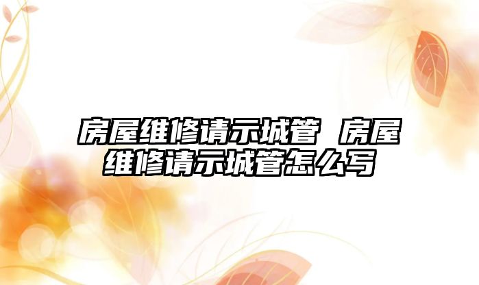 房屋維修請示城管 房屋維修請示城管怎么寫