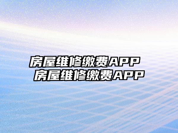 房屋維修繳費APP 房屋維修繳費APP