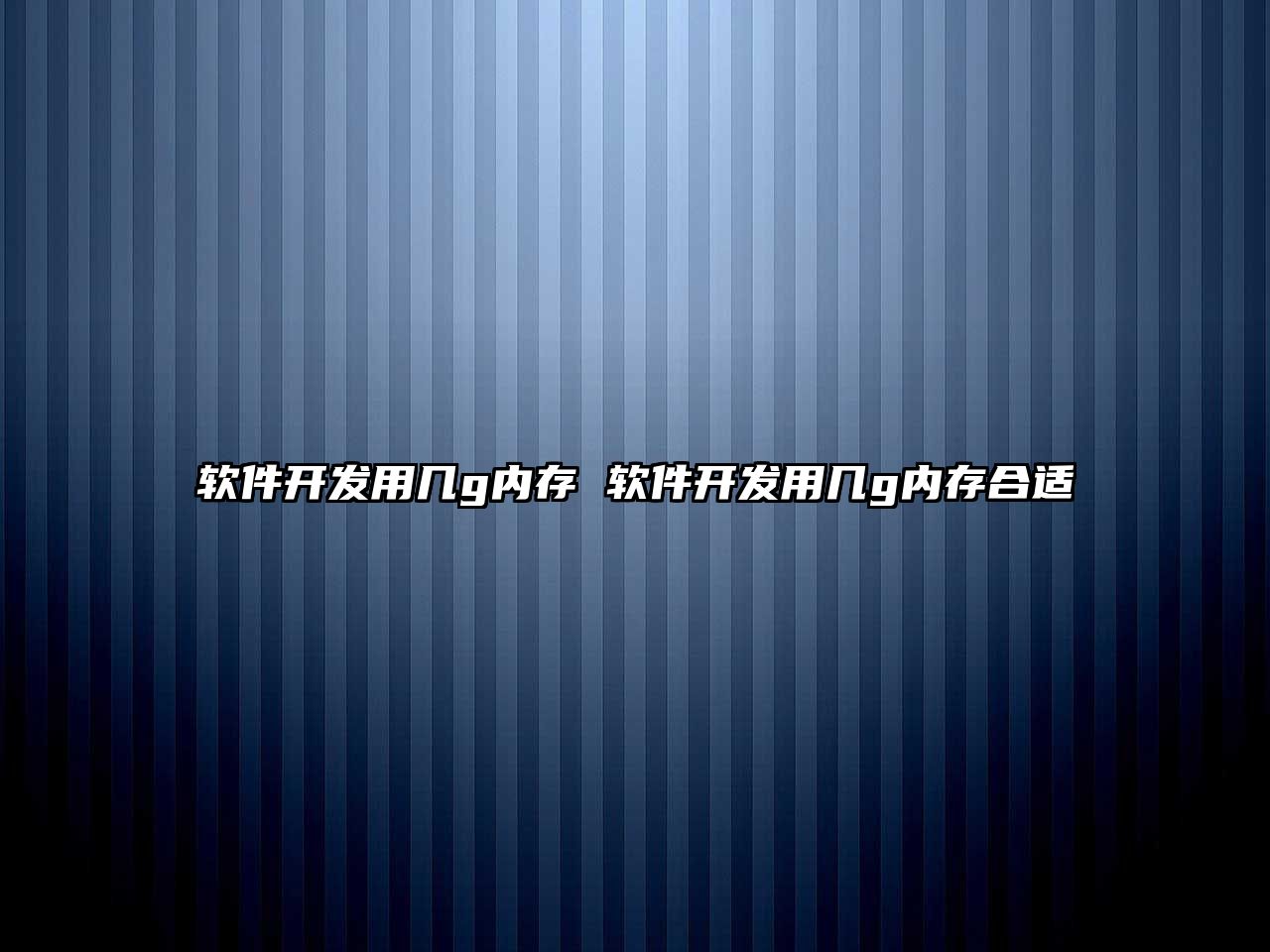 軟件開發(fā)用幾g內(nèi)存 軟件開發(fā)用幾g內(nèi)存合適