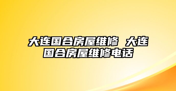 大連國合房屋維修 大連國合房屋維修電話