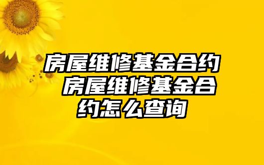 房屋維修基金合約 房屋維修基金合約怎么查詢