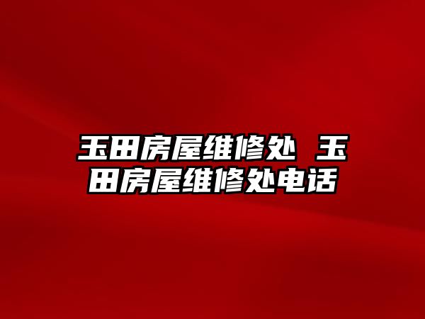 玉田房屋維修處 玉田房屋維修處電話