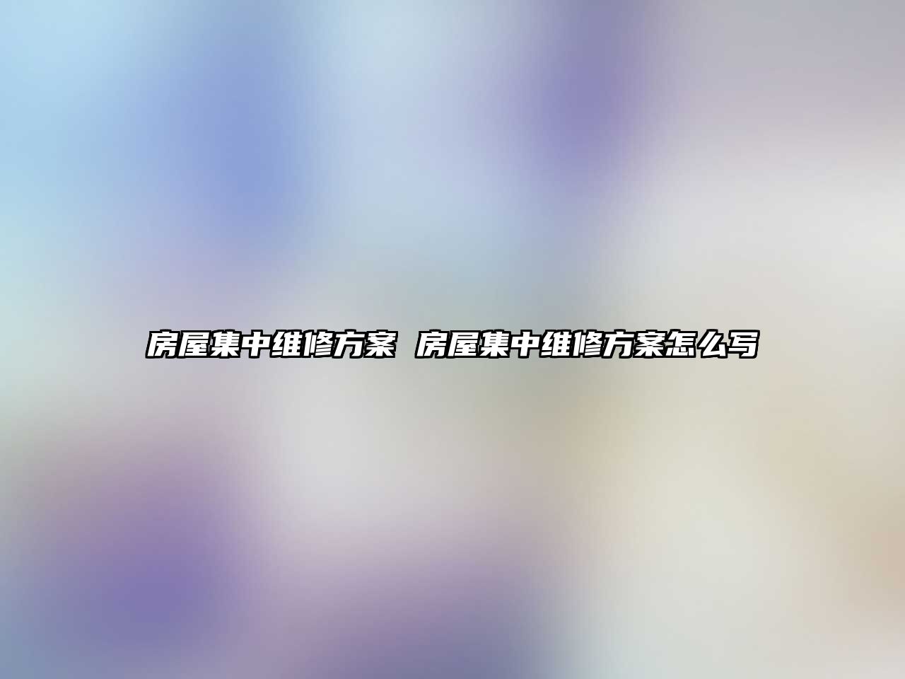 房屋集中維修方案 房屋集中維修方案怎么寫