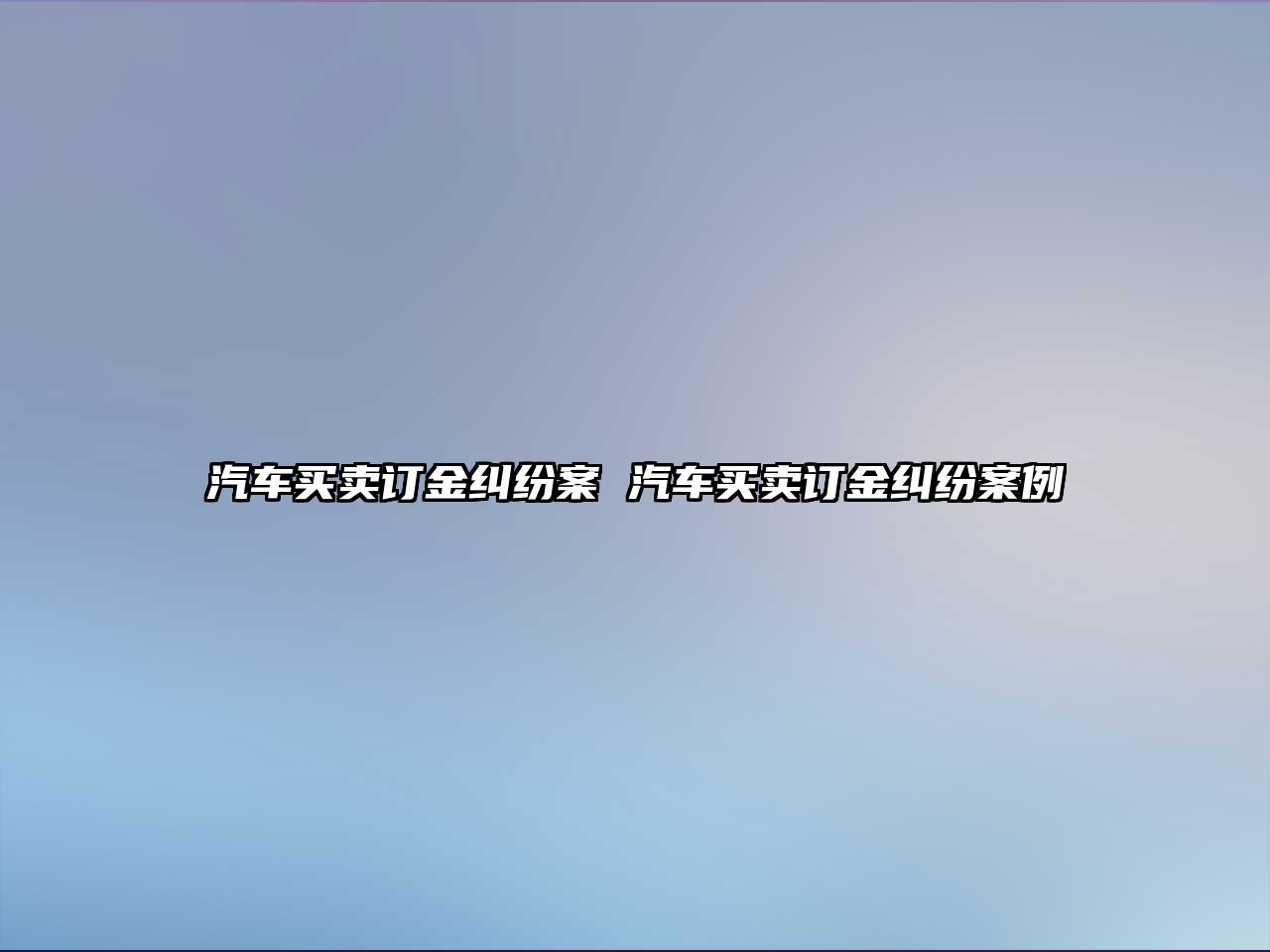 汽車買賣訂金糾紛案 汽車買賣訂金糾紛案例