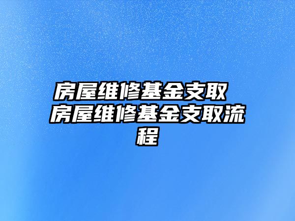 房屋維修基金支取 房屋維修基金支取流程