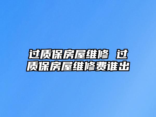 過質保房屋維修 過質保房屋維修費誰出