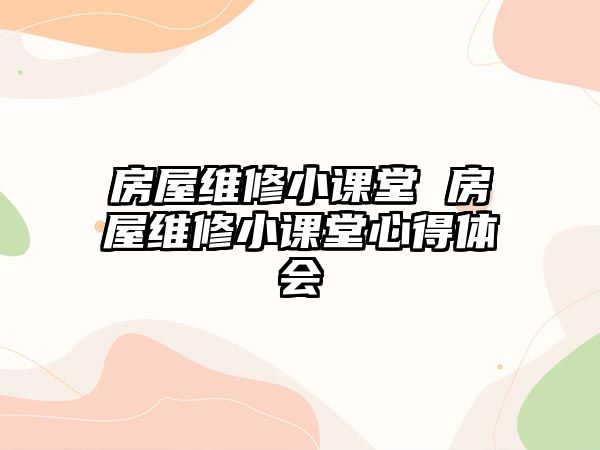 房屋維修小課堂 房屋維修小課堂心得體會