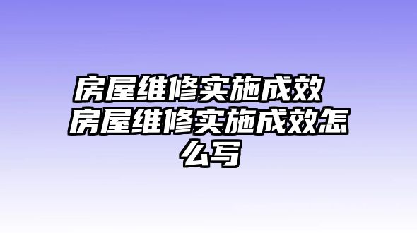 房屋維修實(shí)施成效 房屋維修實(shí)施成效怎么寫(xiě)