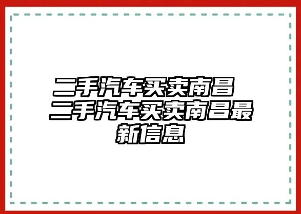 二手汽車買賣南昌 二手汽車買賣南昌最新信息