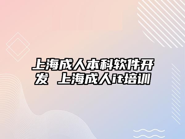 上海成人本科軟件開發(fā) 上海成人it培訓