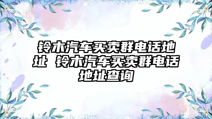 鈴木汽車買賣群電話地址 鈴木汽車買賣群電話地址查詢