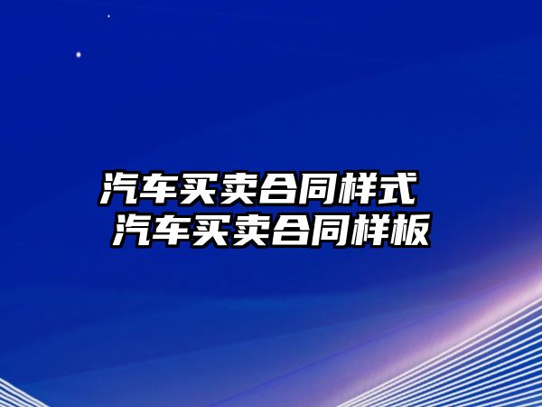 汽車買賣合同樣式 汽車買賣合同樣板