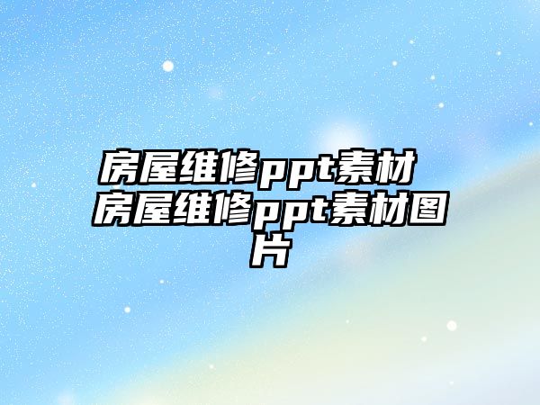 房屋維修ppt素材 房屋維修ppt素材圖片