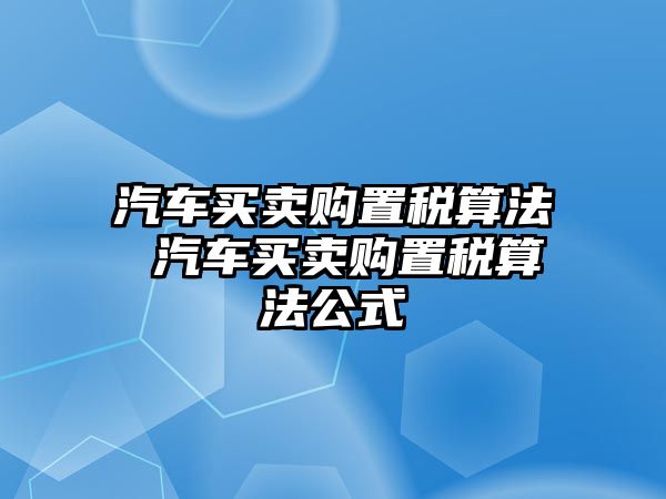 汽車買賣購置稅算法 汽車買賣購置稅算法公式