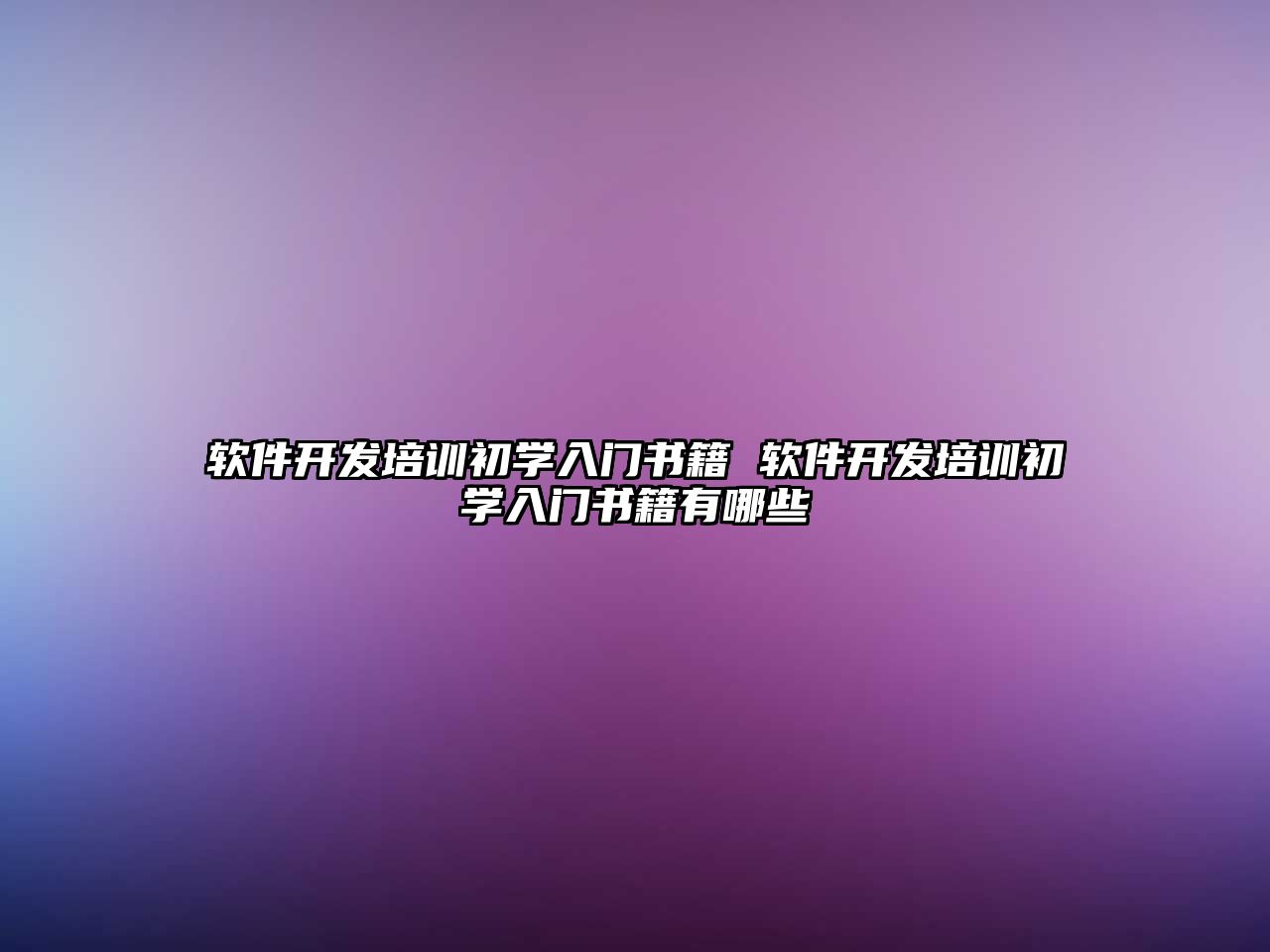 軟件開發(fā)培訓初學入門書籍 軟件開發(fā)培訓初學入門書籍有哪些