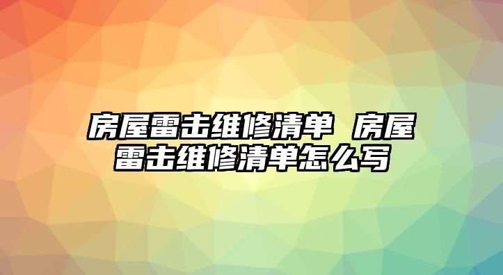 房屋雷擊維修清單 房屋雷擊維修清單怎么寫