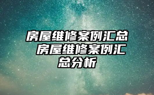 房屋維修案例匯總 房屋維修案例匯總分析