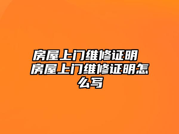 房屋上門維修證明 房屋上門維修證明怎么寫