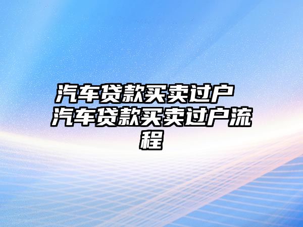 汽車貸款買賣過戶 汽車貸款買賣過戶流程